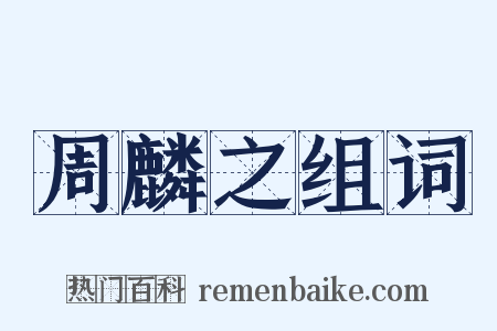 周麟之组词是什么意思的图片